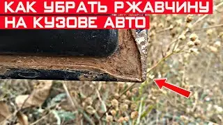 Как убрать ржавчину с кузова авто своими руками? Очистка авто от ржавчины.