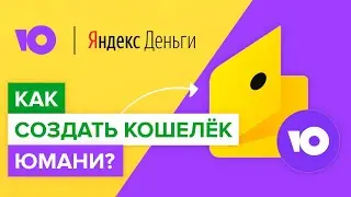 Как оформить кошелёк Юмани? | Как зарегистрировать кошелёк Яндекс.Деньги (Юмани)?