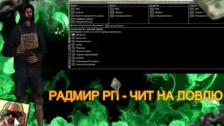 RADMIR RP 5.8 - ЧИТ НА ЛОВЛЮ 💰