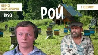 Рой (1 серия) (1990 год) драма