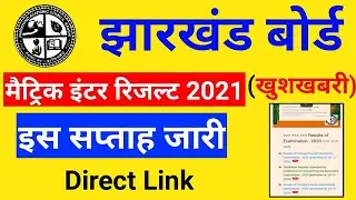 Jac board 10th 12th result kab aayega 2021 | jac board result kaise check kare 2021 | Direct Link.