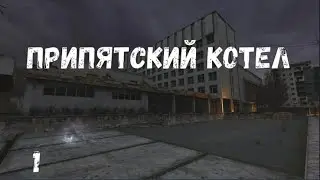 Припятский котёл #1. Проверка на вшивость (найти нож). С барского плеча. Астра.