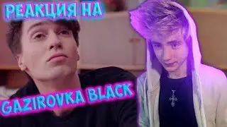 РЕАКЦИЯ НА  GAZIROVKA - Black (ПАРОДИЯ) | ЧЁТКИЙ ПАЦА