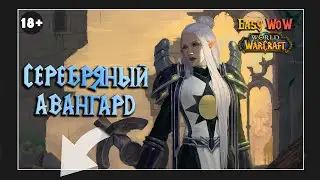 Серебряный авангард  - репутация | #48 - Превознесение среди 100 фракций