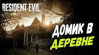 ДОМИК В ДЕРЕВНЕ С РТХ ► Resident Evil 7 [ стрим ]