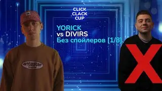 CLICK CLACK CUP 2: YORICK VS DIVIRS | 1/8 ФИНАЛА