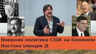 Лекция: внешняя политика США на Ближнем Востоке (часть 2)