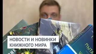 Новости и новинки книжного мира