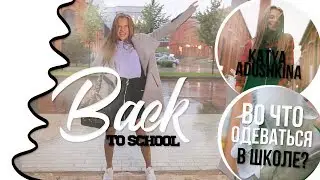 Back To School // Во что одеваться в школу?