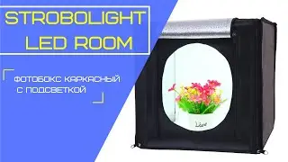 Фотобокс каркасный с подсветкой Strobolight LED Room 40x40x40 см