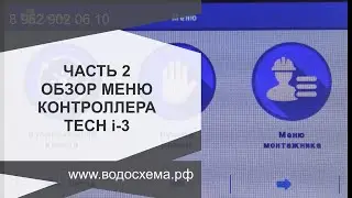 Часть 2. Обзор функций меню контроллера Tech I-3