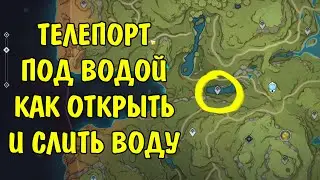 Телепорт под водой Как снизить уровень воды Сумеру Sumeru Genshin Impact