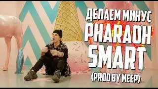 ПИШЕМ МИНУС PHARAOH SMART В FL STUDIO 20 - ВИДЕОУРОК