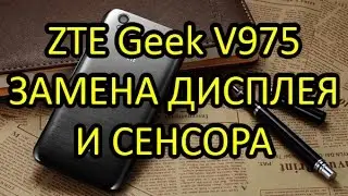 ZTE V975 Geek Замена дисплея и сенсора модулем.