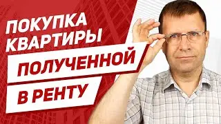 Договор ренты с пожизненным содержанием. В чем риски для покупателя квартиры?