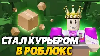 СИМУЛЯТОР ПОСЫЛОК! САМЫЙ СТРАННЫЙ ДОСТАВЩИК ПОСЫЛОК В РОБЛОКСЕ! ROBLOX Delivery Simulator