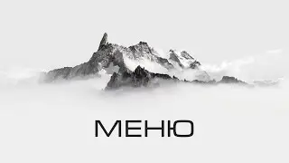 МЕНЮ ВОРДПРЕСС | ЛИПКОЕ МЕНЮ