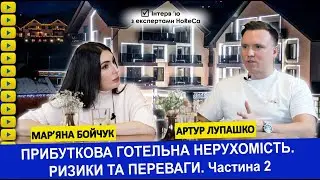 Прибуткова готельна нерухомість. Ризики та переваги. Артур Лупашко. Частина 2