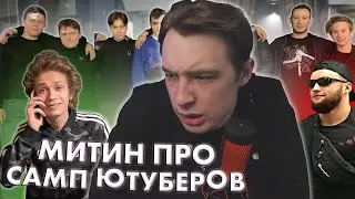 ПЬЯНЫЙ МИТИН ПРО САМП ЮТУБЕРОВ И КОНТЕНТ! УРАГАН ХОКАГЕ, ГАНТЕЛЯ, DELORENZY, MARAS SHAKUR / НАРЕЗКА