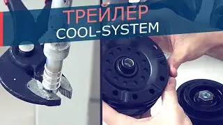Трейлер канала Cool-System