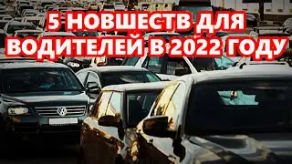 5 НОВШЕСТВ ДЛЯ ВОДИТЕЛЕЙ В 2022 ГОДУ