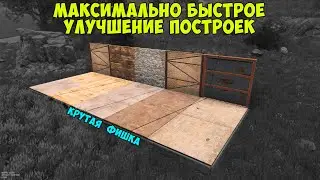 Гайд как максимально быстро улучшать постройки. RUST ФИШКИ