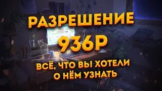 936p на Twitch | Всё, что вы хотели узнать об этом разрешении!