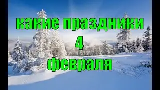 какой сегодня праздник? \ 4 февраля \ праздник каждый день \ праздник к нам приходит \ есть повод