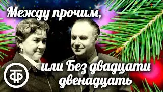 Новогодний рассказ Между прочим, или Без двадцати двенадцать. Читают М.Миронова и А.Менакер (1979)