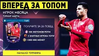 Турнир POTM и игрок месяца Gnabry 95 | Обновление FIFA 20 MOBILE