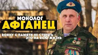 Афганец: Монолог о том, чего не стереть с памяти. Афганистан