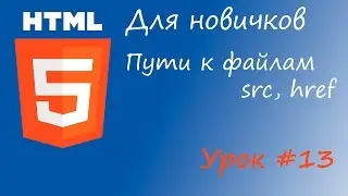 HTML курс для новичков - Урок #13 - Путь к файлу