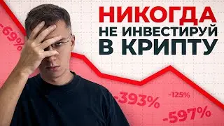 ПОЖАЛУЙСТА, Не Покупайте Криптовалюту в 2024! 5 Советов Новичкам