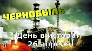 26 Апреля.  День в истории.