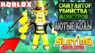 ЛЮТОЕ ПРИКЛЮЧЕНИЕ И КОДЫ В СИМУЛЯТОРЕ УБИЙСТВА МОНСТРОВ В РОБЛОКС!  ROBLOX SIMULATOR