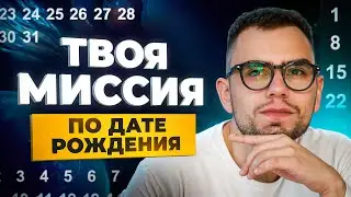 Для чего ты пришел в этот мир? ПРИЗВАНИЕ ДУШИ по дате рождения!