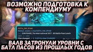 Валв затронули уровни из батл пассов прошлых годов, возможно подготовка к компендиуму 2024 в ДОТА 2