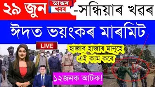 Assamese News Today/29 June 2023/Assamese Big Breaking News/Assam News | Assam News Live | News Liv