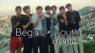 💜Дорама по вселенной BTS💜 «Начало Юности» / «Begins ≠ Youth» 3 серия