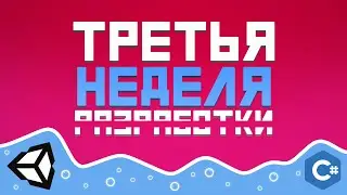 [Разработка] Неделя #3 - Был занят, делал Интро. Разработка своей игры.