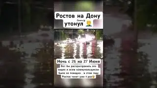 Ростов на Дону утонул 🤦‍♂️ (опять🔥) 