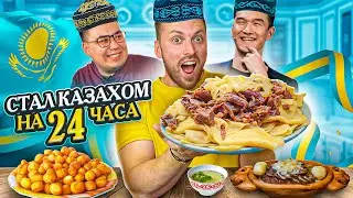 24 ЧАСА ПИТАЮСЬ КАЗАХСКОЙ ЕДОЙ! ВЫЗОВ НУРЛАНУ САБУРОВУ!