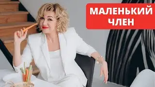 Маленький член. Что делать?  Размер имеет значение? Ответ сексолога.