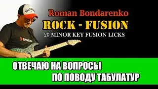 Отвечаю на вопросы, по поводу табулатур! / Roman Bondarenko "20 Rock - Fusion Licks"