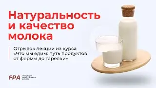 Натуральность и качество молока | Ассоциация Профессионалов Фитнеса (FPA)