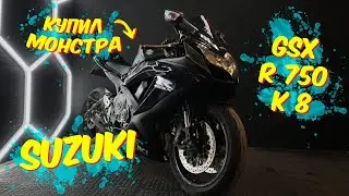 Снова купил спортбайк! Suzuki GSX R 750 джиксер