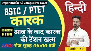 BSTC/ PTET हिन्दी || कारक || शानदार ट्रिक के साथ || Complete In Shot