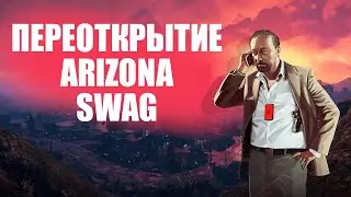 ПЕРЕОТКРЫТИЕ ARIZONA SWAG | КАК ВСЕ ПРОШЛО?