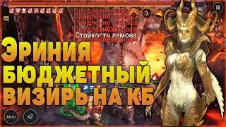 Эриния - бюджетный топ на КБ - RAID Shadow Legends