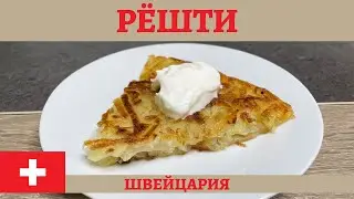 Хрустящие швейцарские картофельные драники РЁШТИ! *4К* SWISS CRISPY FRIED POTATO ROSTI (ENG SUB)